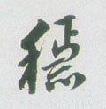 桽字的其他书法字体