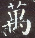 万字的其他书法字体