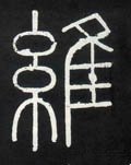 维字的其他书法字体