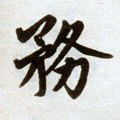 务字的其他书法字体