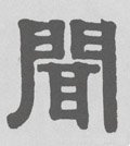 闻字的其他书法字体