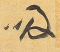 吸字的其他书法字体