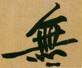 无字的其他书法字体