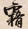 雾字的其他书法字体