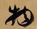物字的其他书法字体