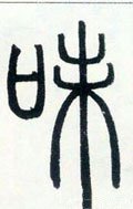 味字的其他书法字体