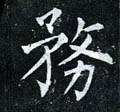 务字的其他书法字体