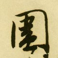 圍字的其他书法字体