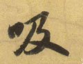 吸字的其他书法字体