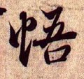 忢字的其他书法字体
