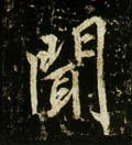 闻字的其他书法字体