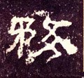 务字的其他书法字体