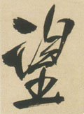 望字的其他书法字体