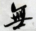 无字的其他书法字体