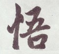忢字的其他书法字体