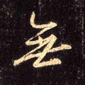 无字的其他书法字体