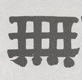 无字的其他书法字体