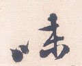味字的其他书法字体