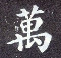 万字的其他书法字体