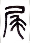 尾字的其他书法字体