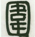 圍字的其他书法字体