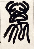 万字的其他书法字体