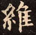 维字的其他书法字体