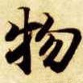 物字的其他书法字体