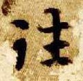 徍字的其他书法字体