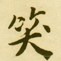 笑字的其他书法字体
