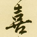 歖字的其他书法字体