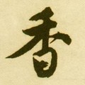香字的其他书法字体