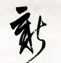 新 Calligraphy