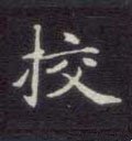 校字的其他书法字体