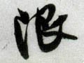 限字的其他书法字体