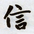 信字的其他书法字体