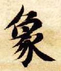 象字的其他书法字体