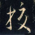 校字的其他书法字体