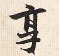 享字的其他书法字体