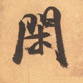閒字的其他书法字体