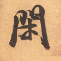 閑 Calligraphy