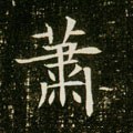 萧字的其他书法字体
