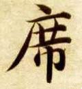 席字的其他书法字体