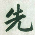 先字的其他书法字体