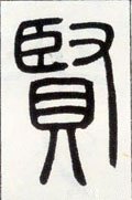 賢字的其他书法字体