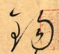 錫字的其他书法字体
