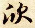 訢 Calligraphy