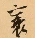 襄字的其他书法字体