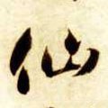僊字的其他书法字体