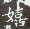 繥字的其他书法字体